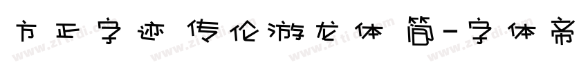方正字迹 传伦游龙体 简字体转换
